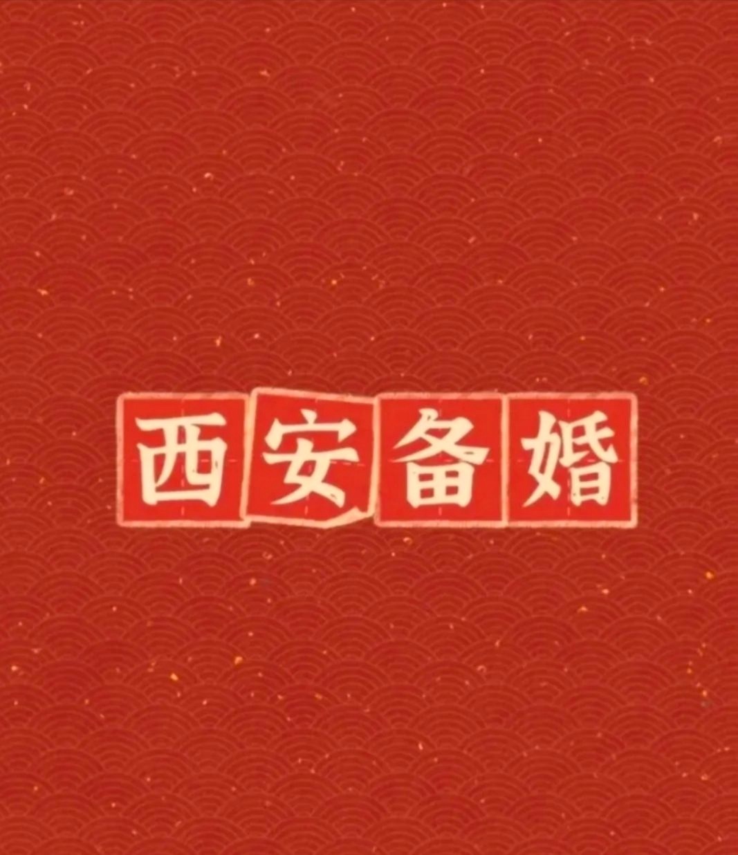近200人西安备婚群，要进的宝子 直接私我就行！