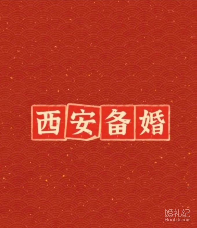 近200人西安备婚群，要进的宝子 直接私我就行！