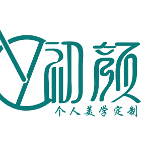 CY初颜个人美学定制