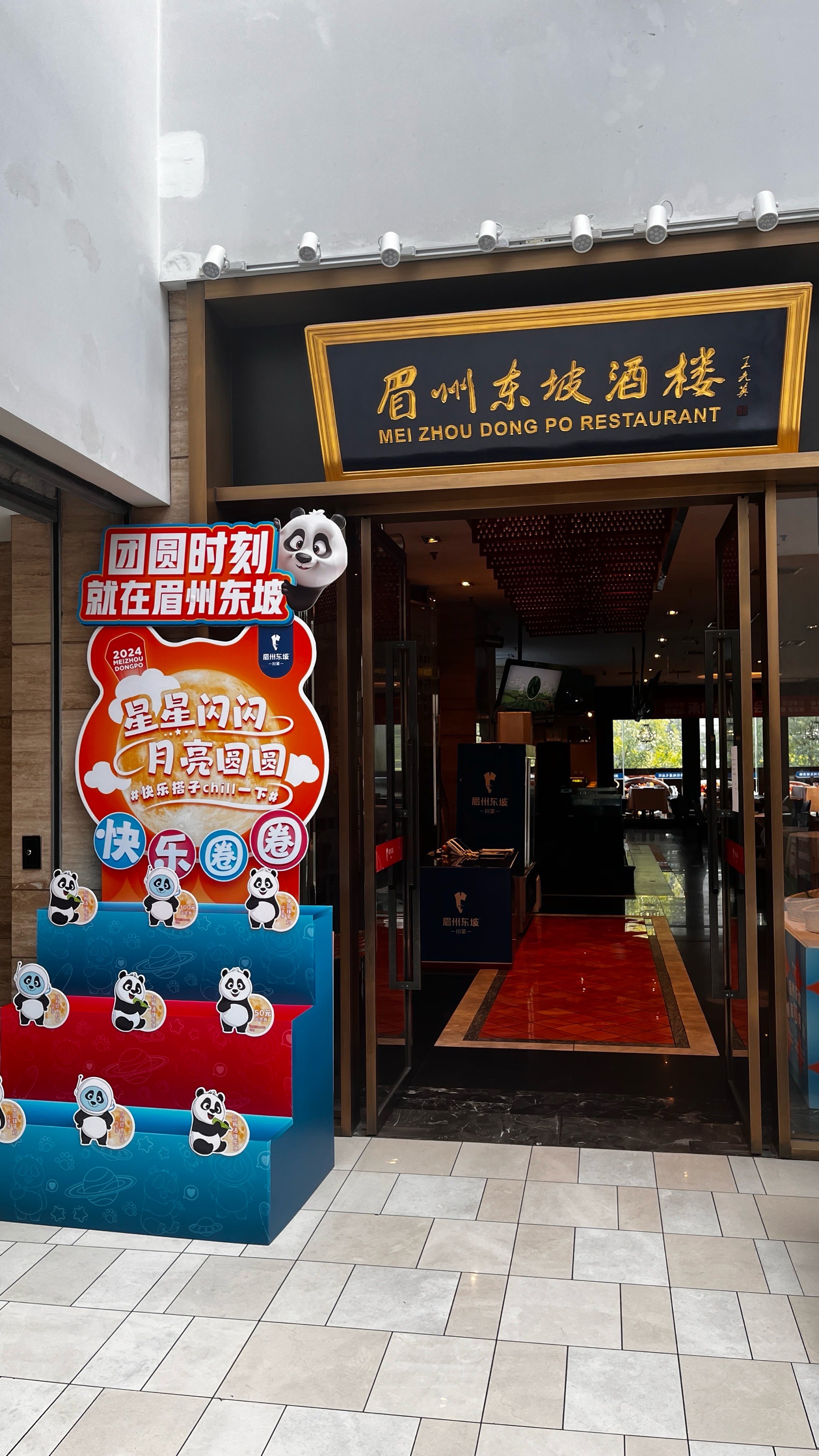 眉州东坡（博雅店）