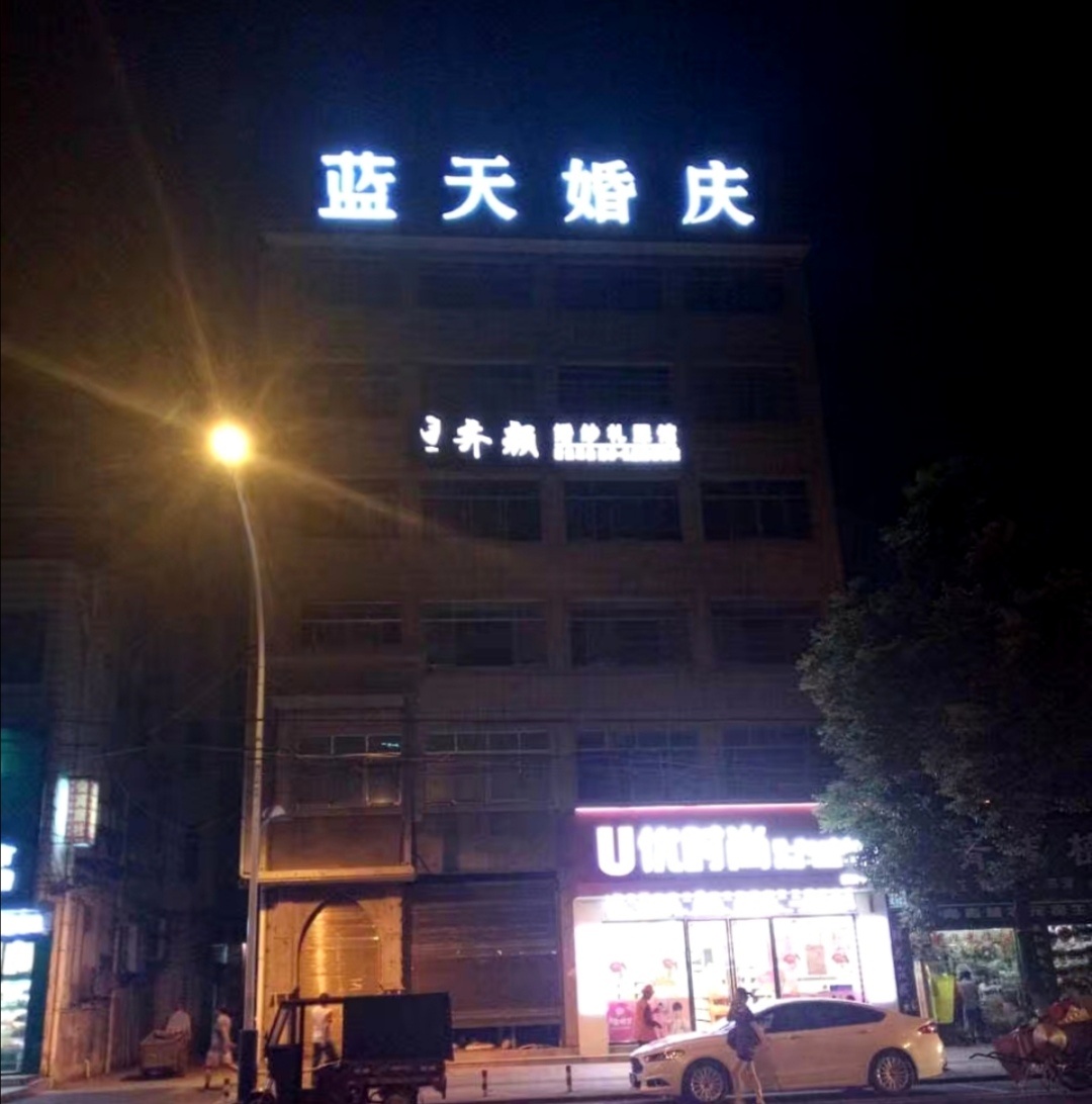 蓝天婚庆
