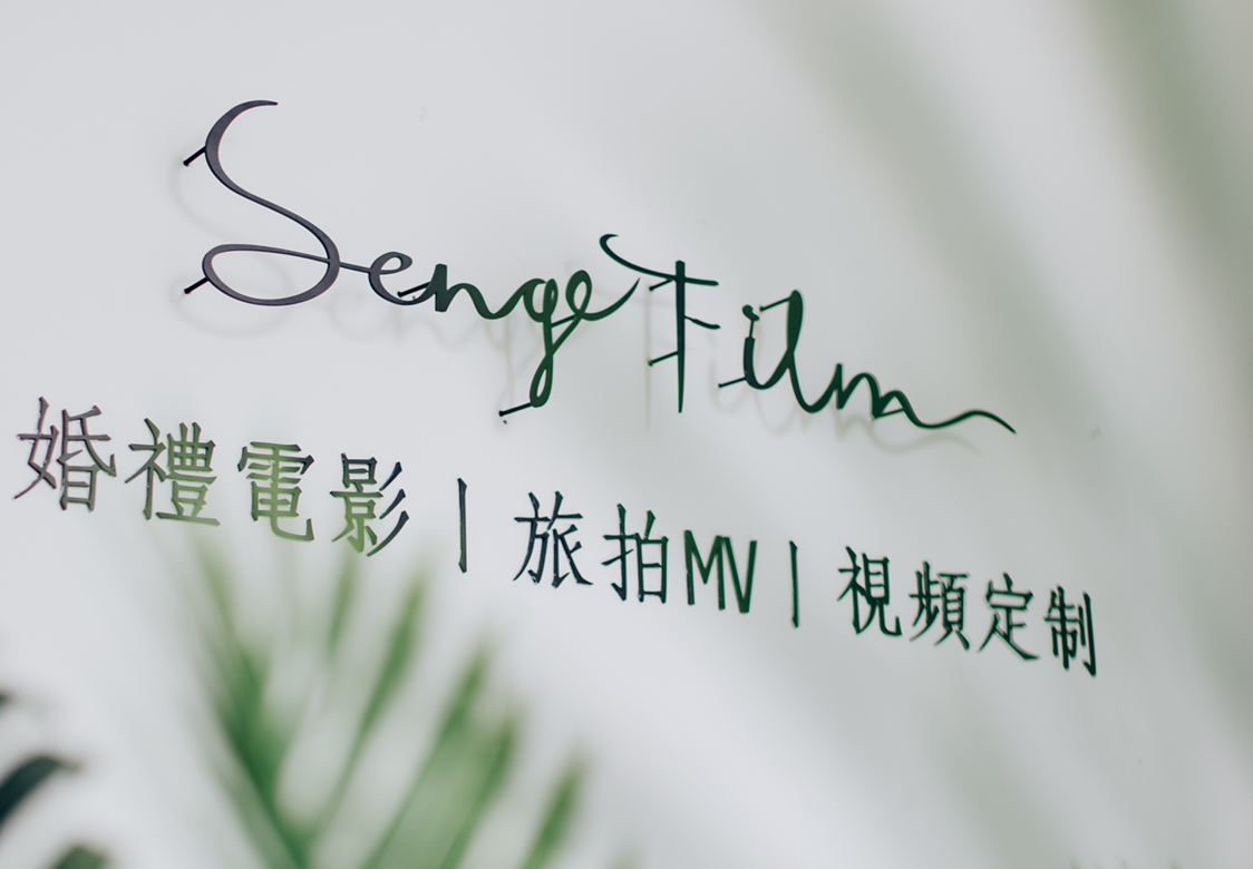 森格婚礼电影工作室