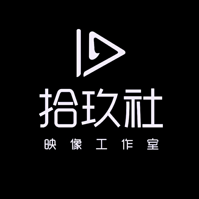 拾玖社映像