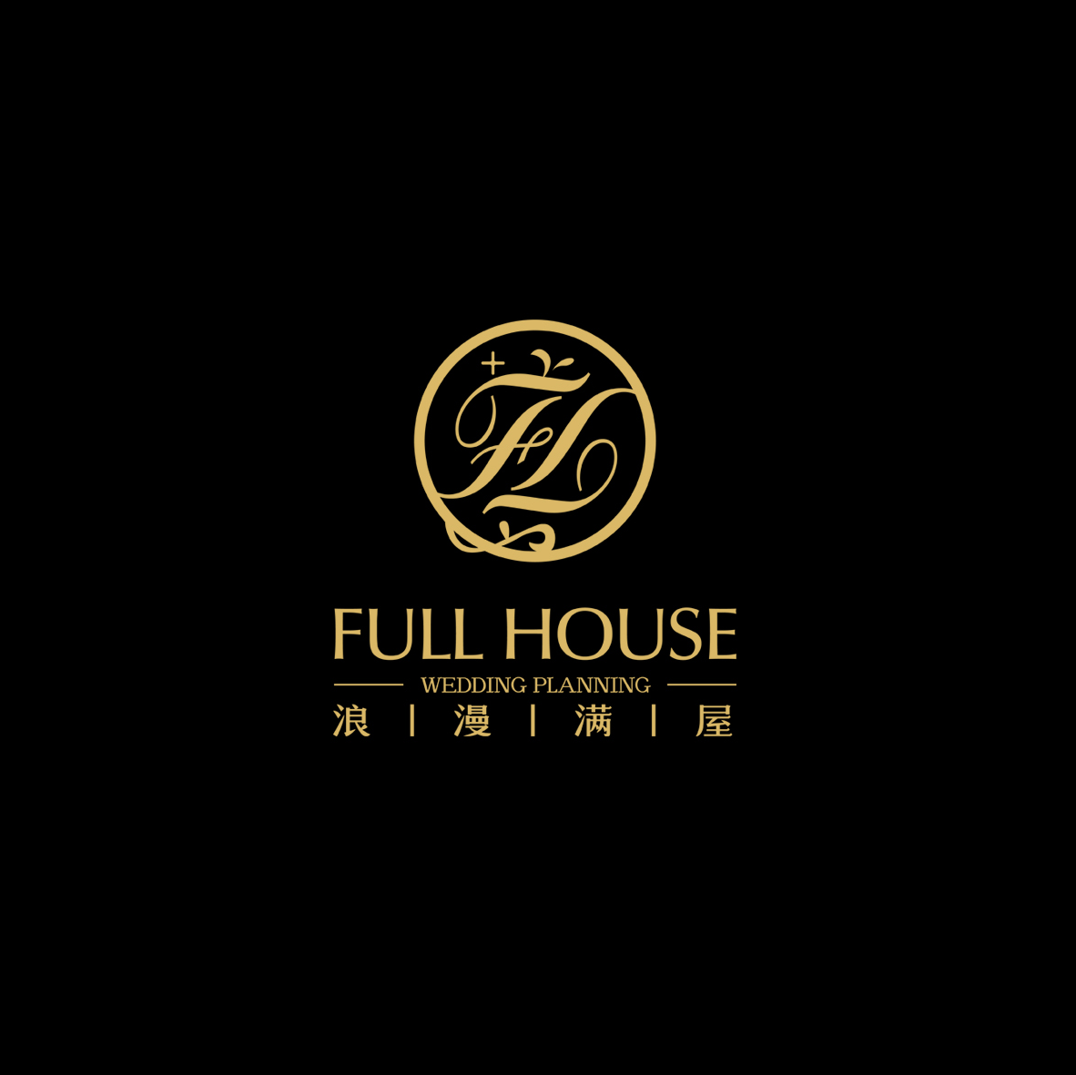 Full House浪漫满屋婚礼策划