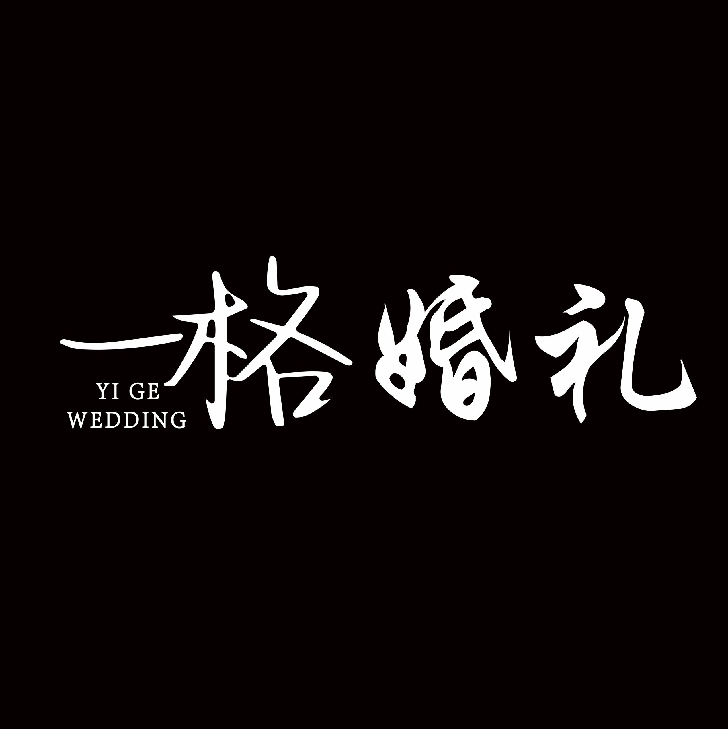 一格婚禮(襄陽(yáng)店)