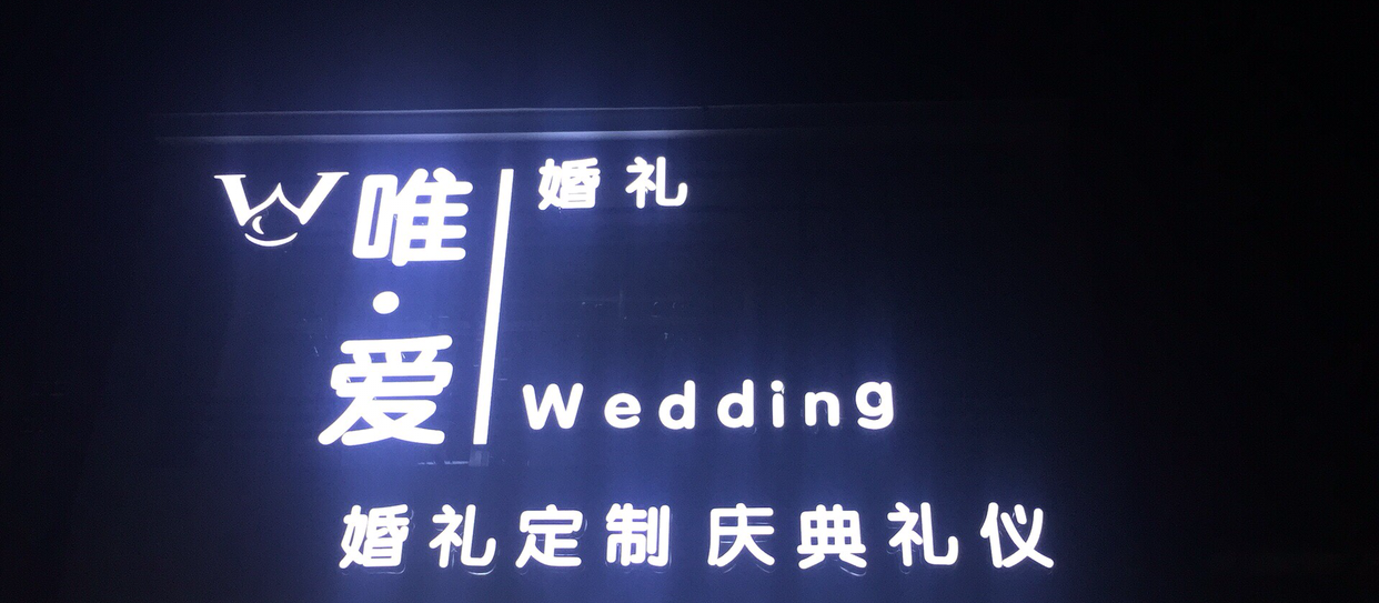 唯爱婚礼