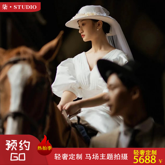 【柒攝影】包含特色馬場(chǎng)主題拍攝+內(nèi)外景任選