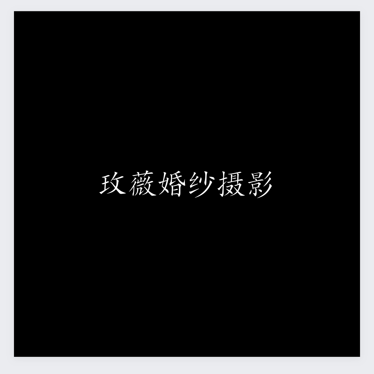 玫薇婚纱摄影