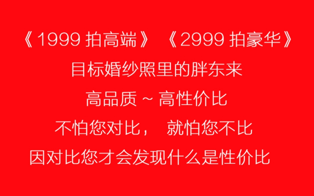 1999拍高端，2999拍豪华，婚纱照里的胖东来