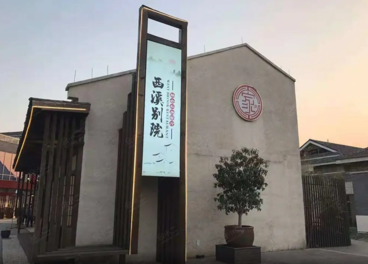 西溪别院