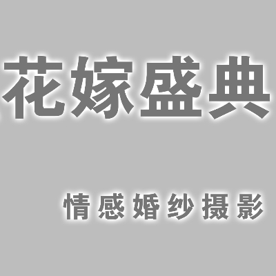 花嫁盛典情感婚纱摄影