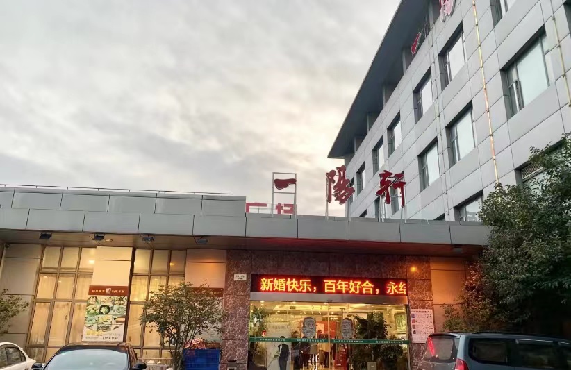 一阳轩(张杨北路店)