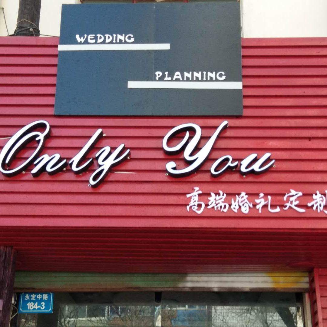 Only You 高端婚礼定制