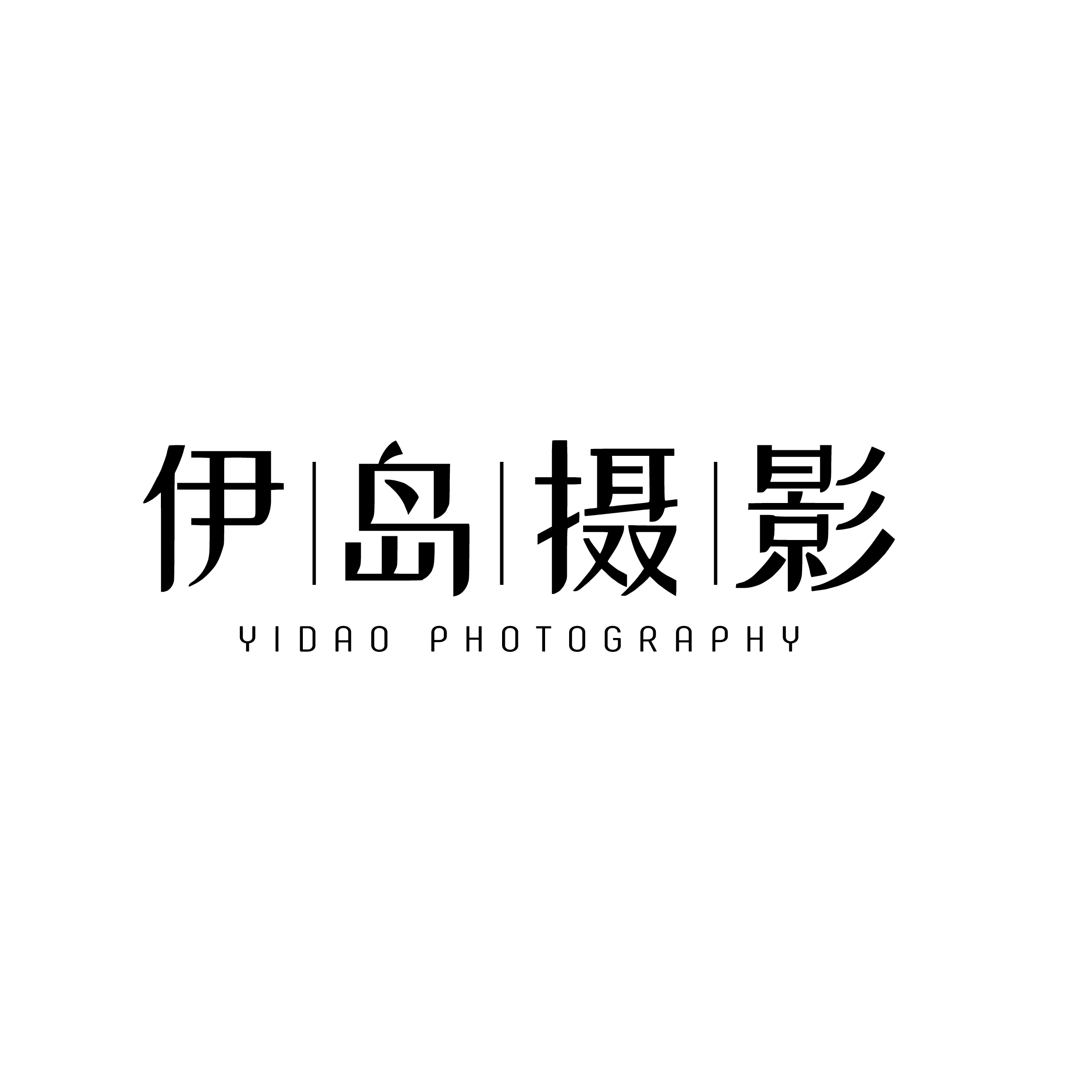 伊圖旅拍(潿洲島店)