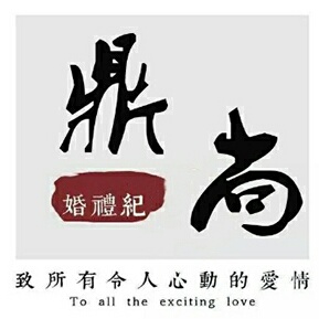 鼎尚婚禮紀(jì)
