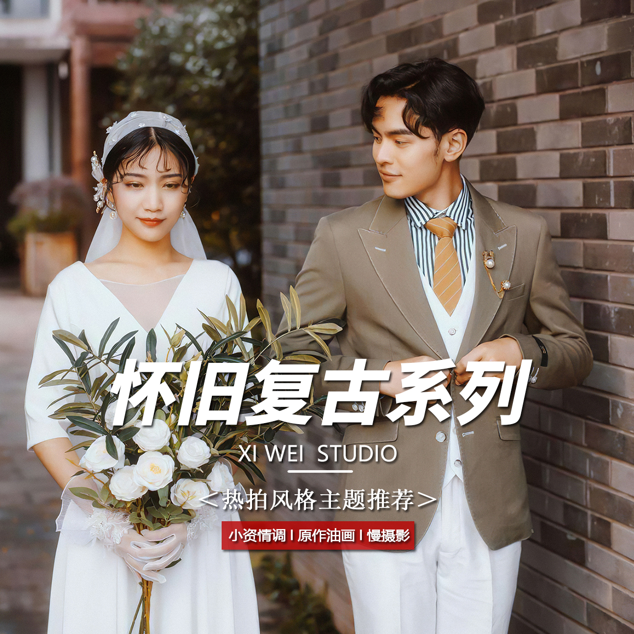 【高定纯拍】风格任选I应急婚纱照/纯拍套系