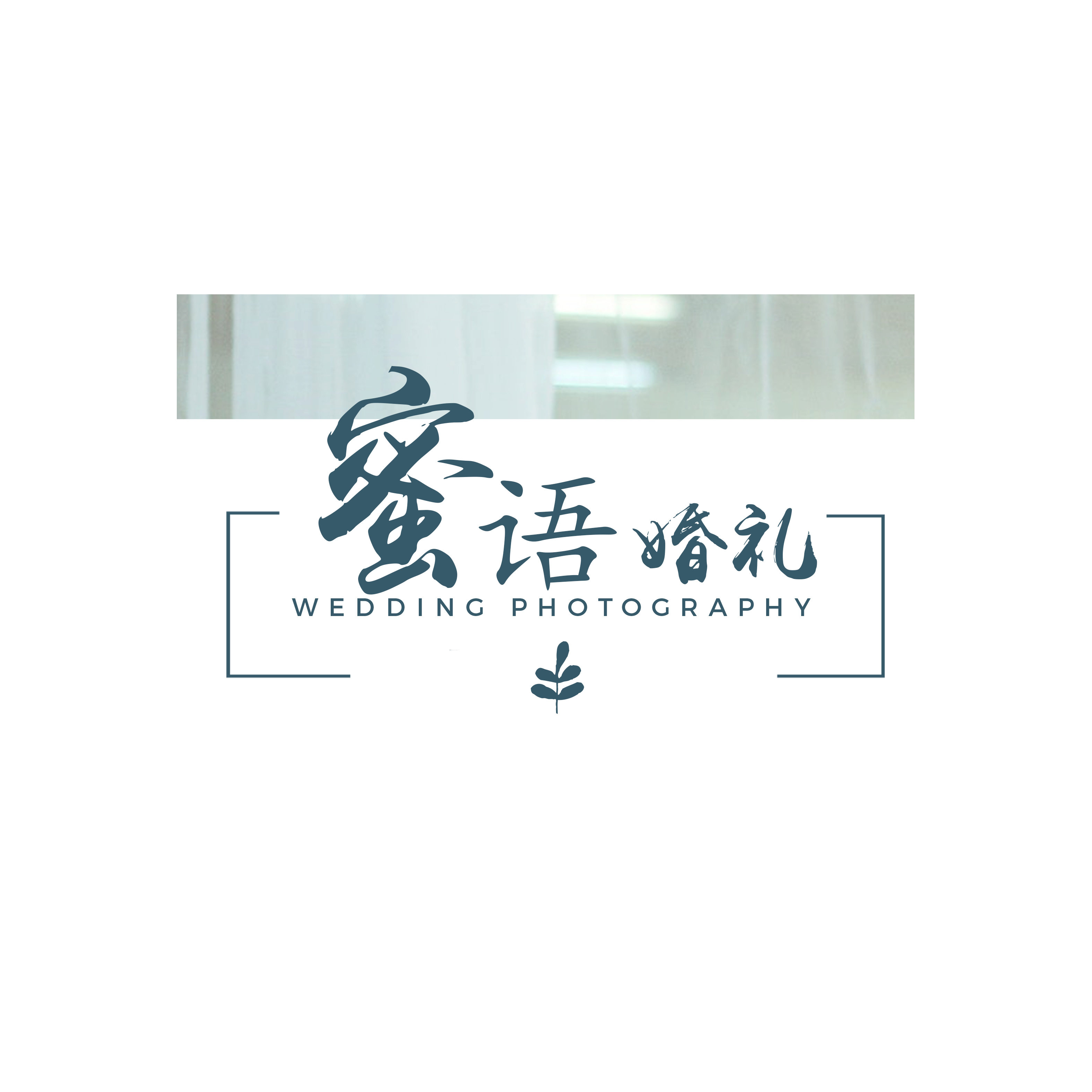 汨羅市蜜語(yǔ)婚禮