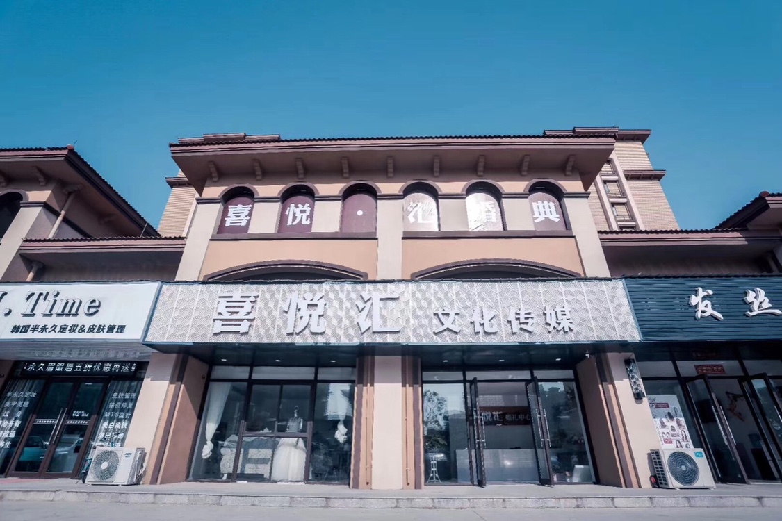 喜悦 汇 婚礼策划