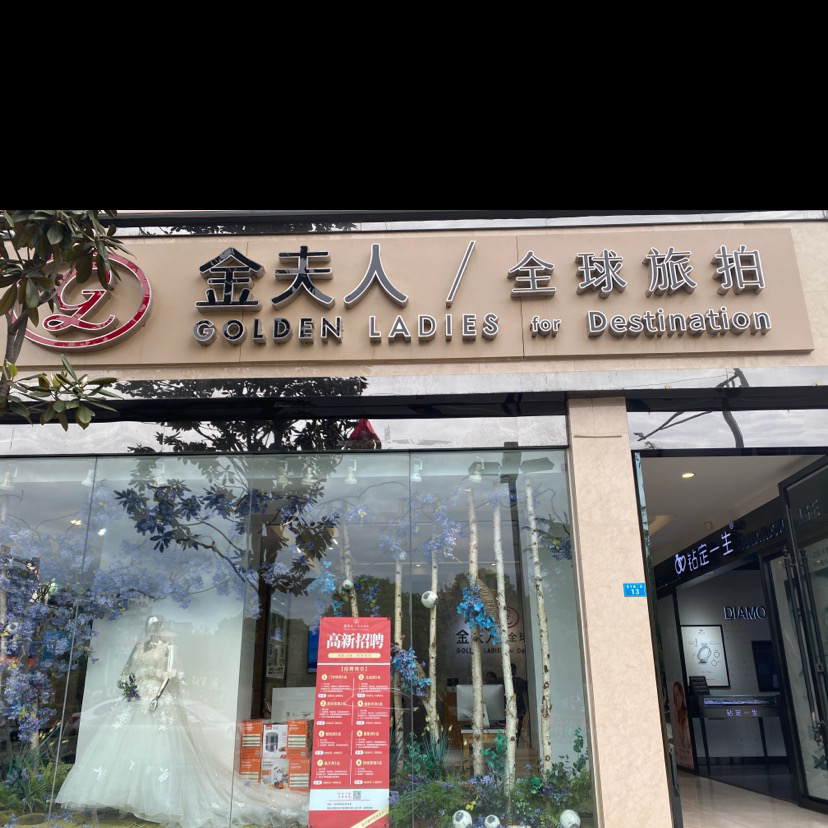 金夫人婚纱摄影 双流旗舰店