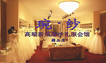 琬纱新娘会馆