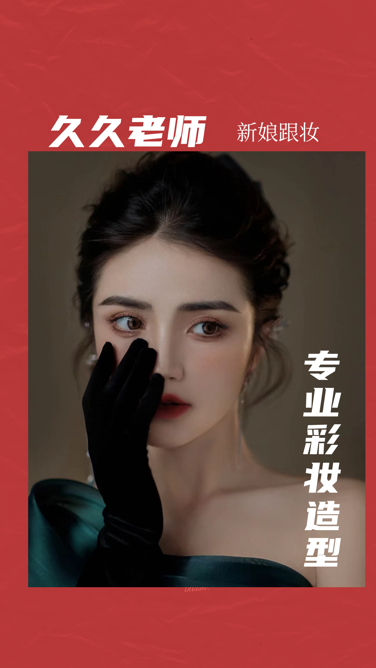 土豪仙女 新娘跟妆 你的专属套餐