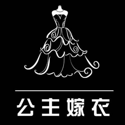 公主嫁衣婚纱店