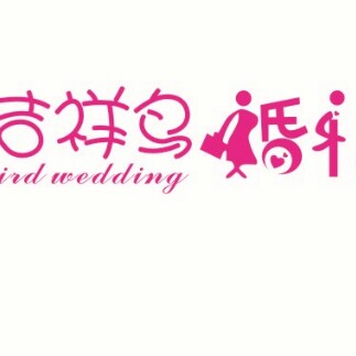 吉祥鳥婚禮策劃會館