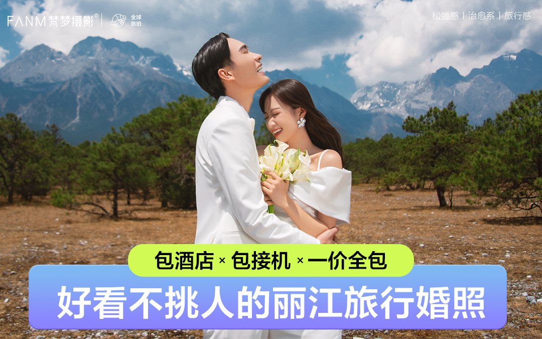 ?麗江+重慶雙城內(nèi)外景拍攝+住宿+接機(jī)/旅拍婚紗