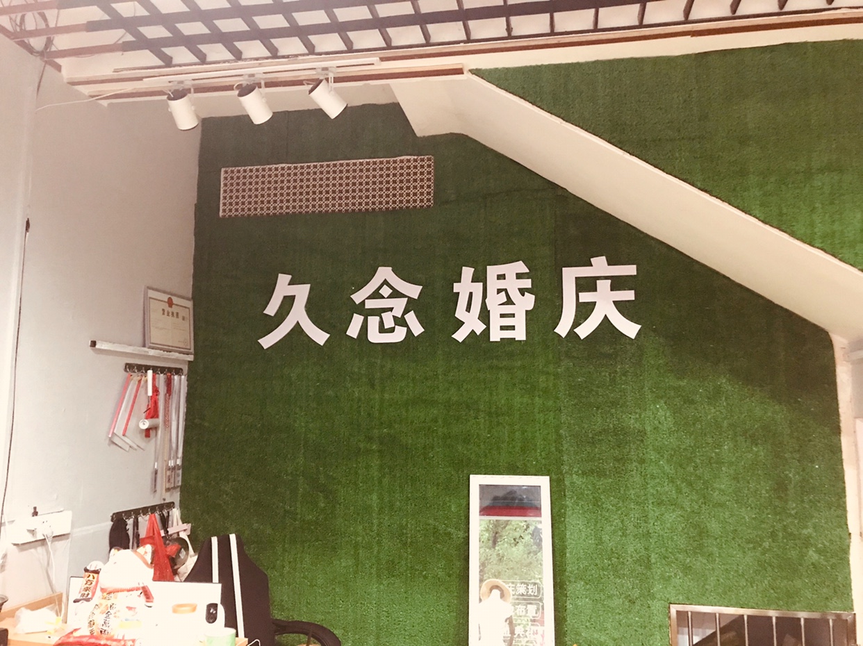 诏安久念婚礼策划店