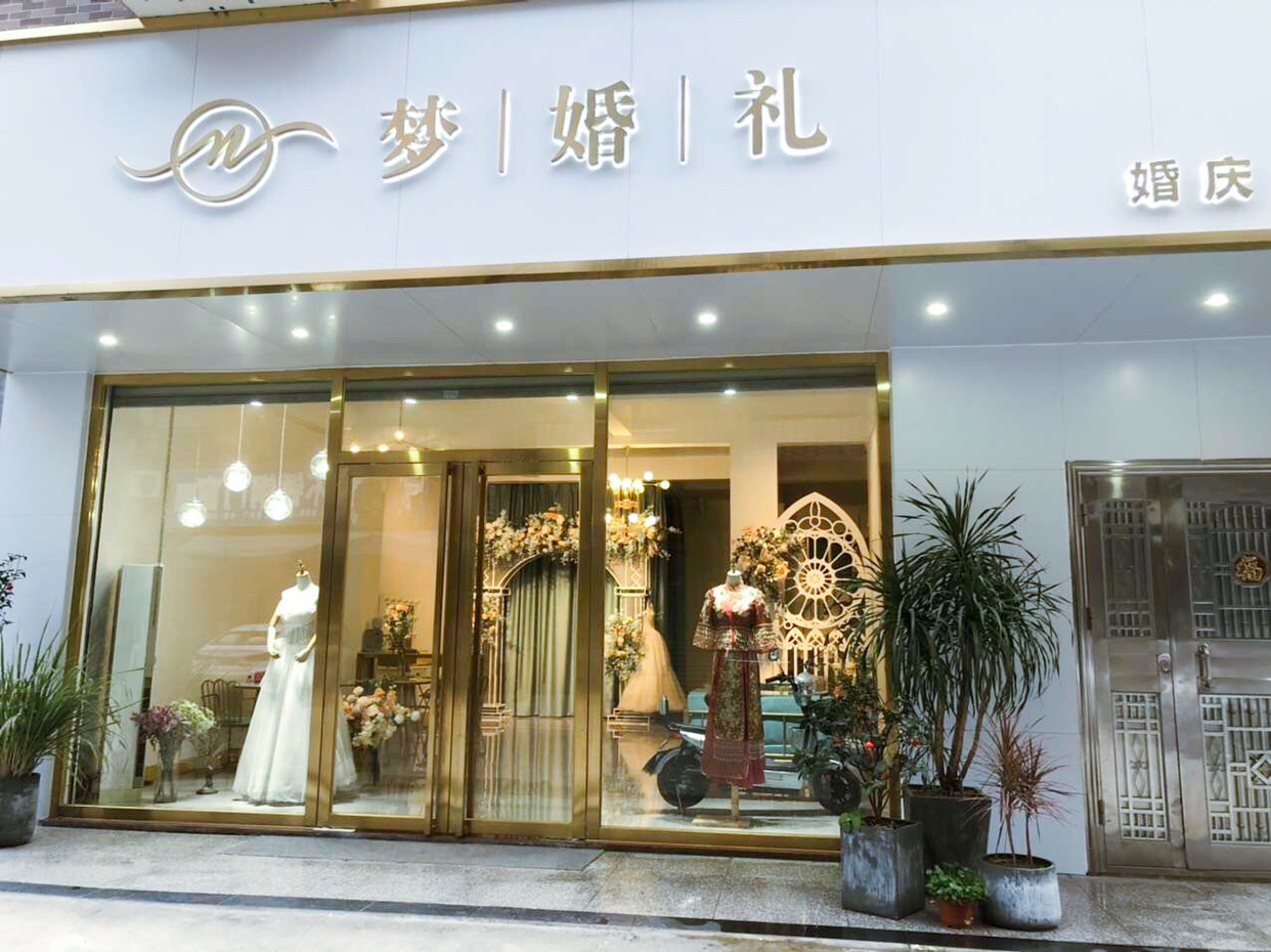 梦婚礼策划