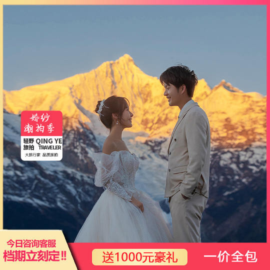 {轻奢定制}云杉坪+蓝月谷+样片研发团队