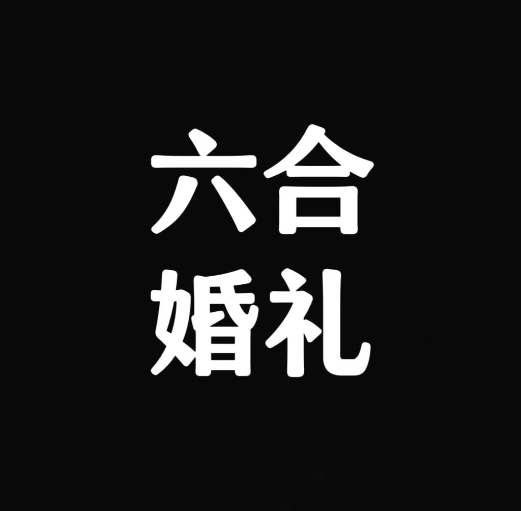 六合婚礼