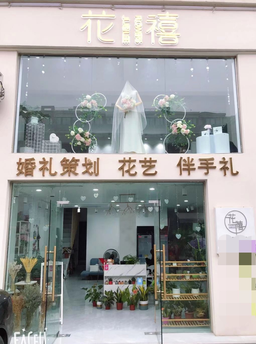 花禧婚礼Flower jubilee