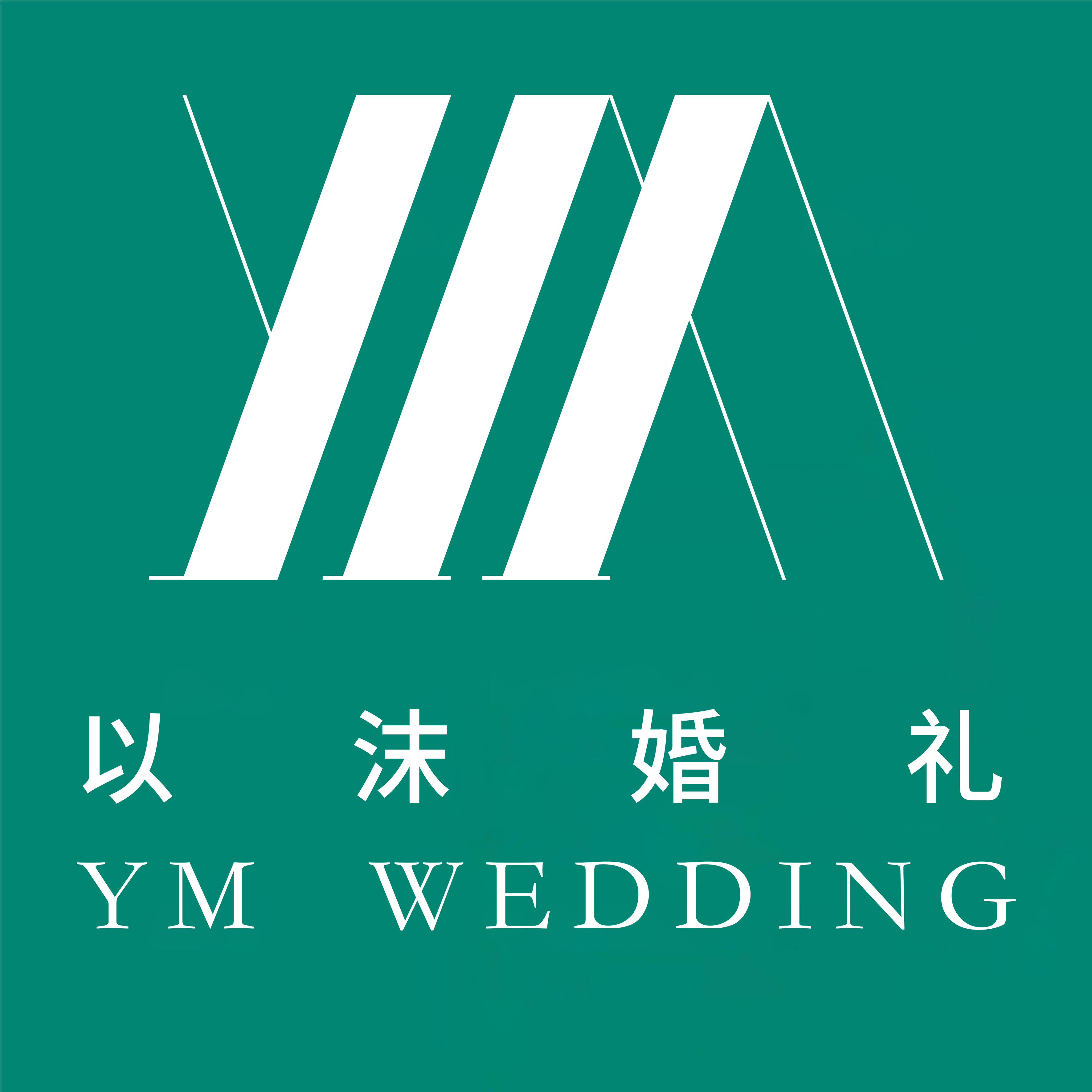 以沫婚礼