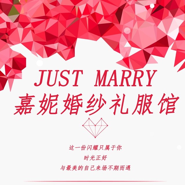 JUST MARRY嘉妮婚纱礼服馆