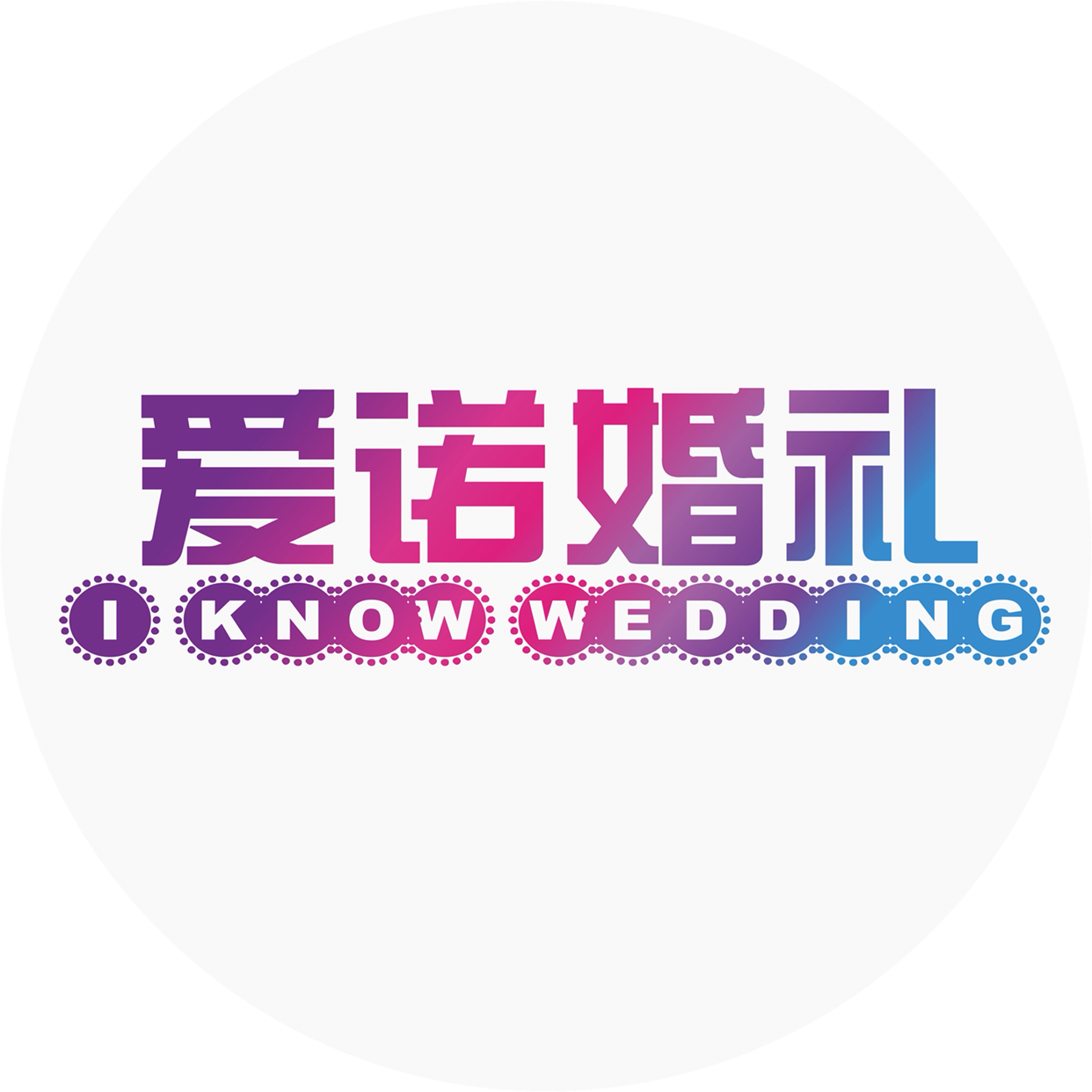 澠池愛(ài)諾婚禮