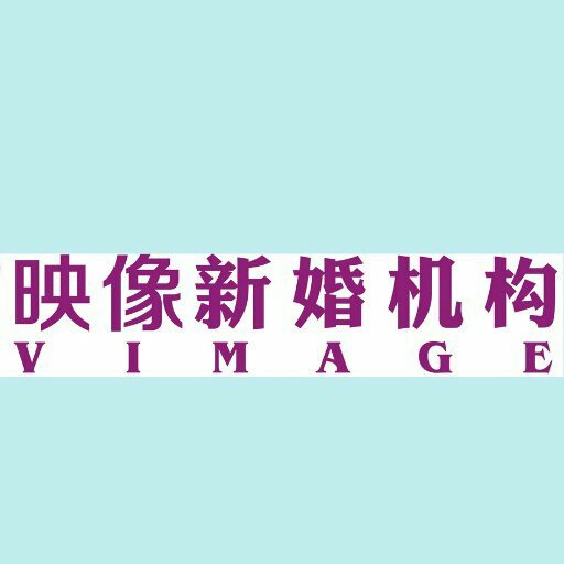 V映像新婚机构