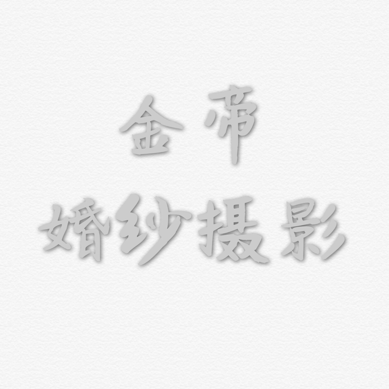 金帝婚纱摄影