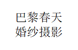 巴黎春天婚紗攝影(廣東總店)