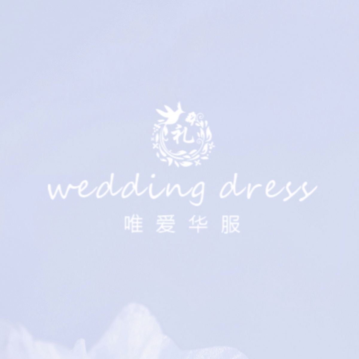 唯爱华服weddingdress