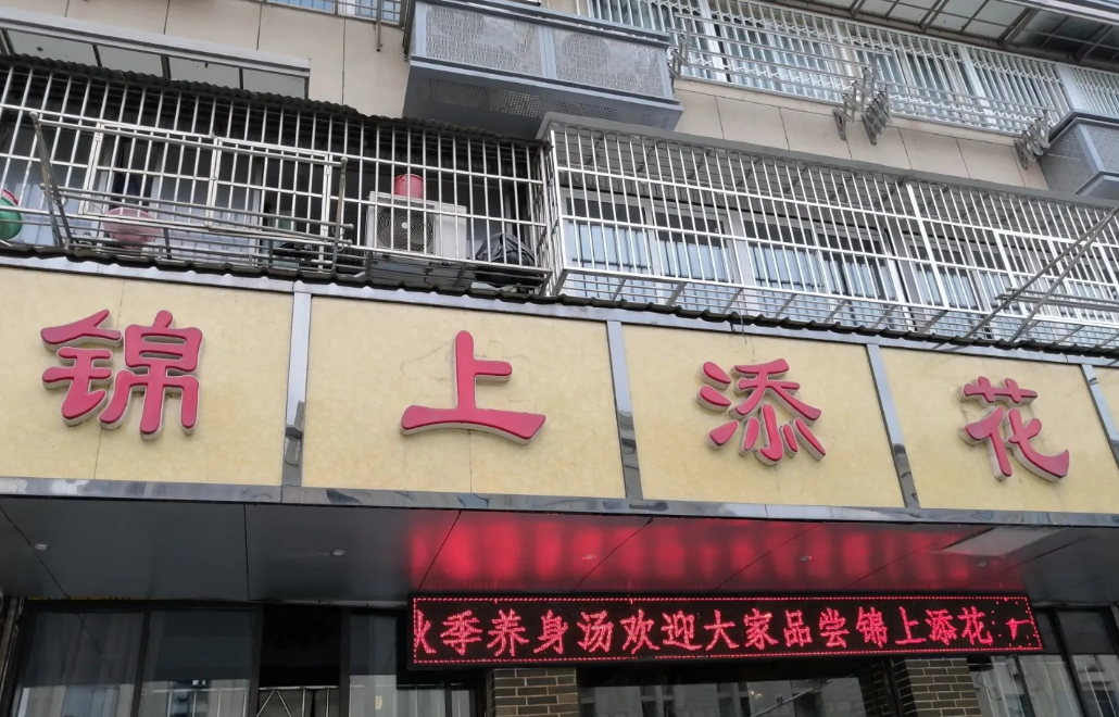 锦上添花汉中门店婚宴