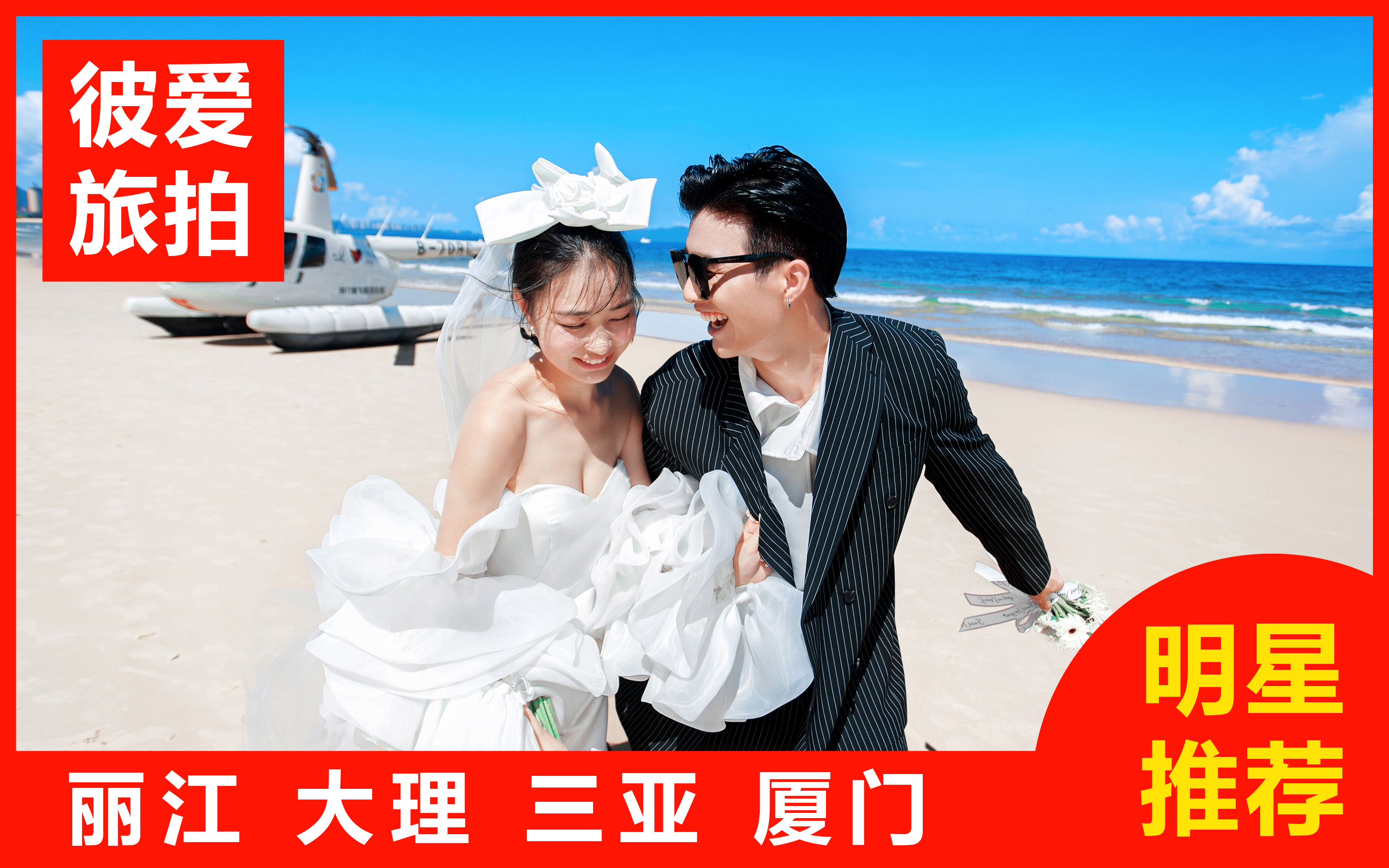 【热卖】三亚/丽江/大理任选一价全包+婚嫁礼包