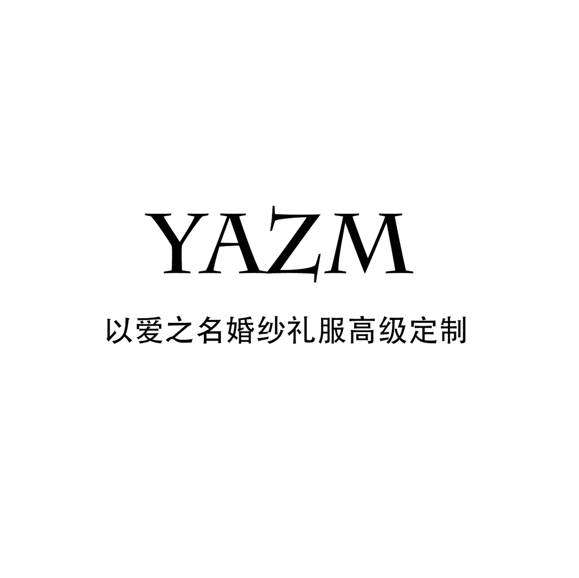 null以爱之名婚纱礼服高级定制