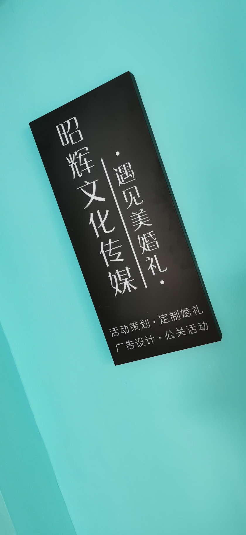 遇见美婚礼Wedding