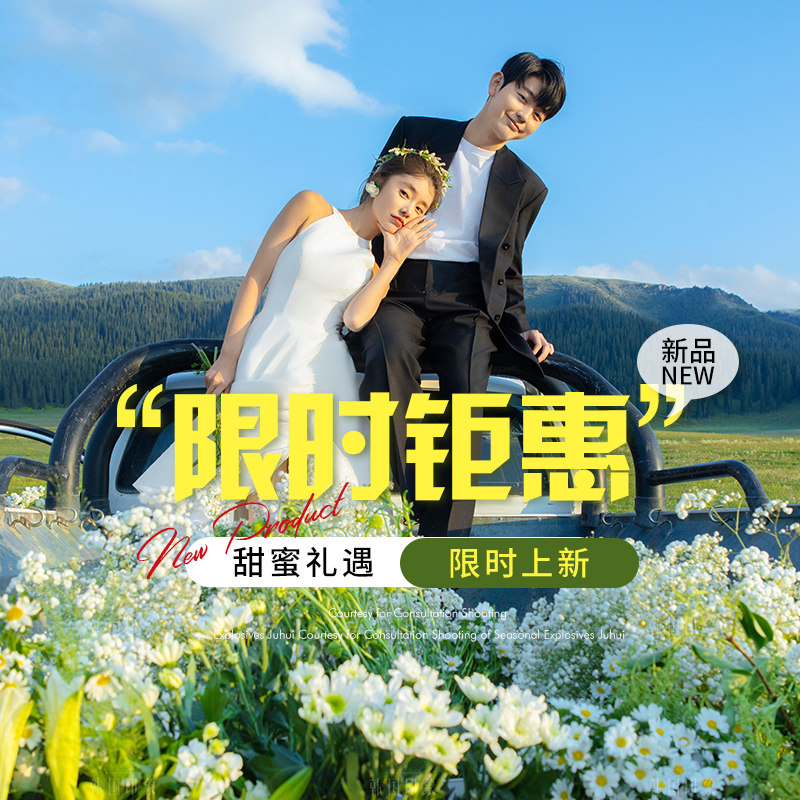 【開業(yè)特惠】性價(jià)比婚紗照丨內(nèi)外景丨婚紗攝影