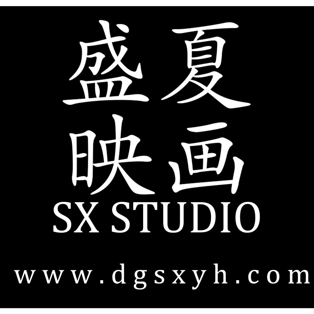 東莞市莞城盛夏映畫(huà)攝影工作室