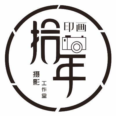 拾年印画摄影工作室