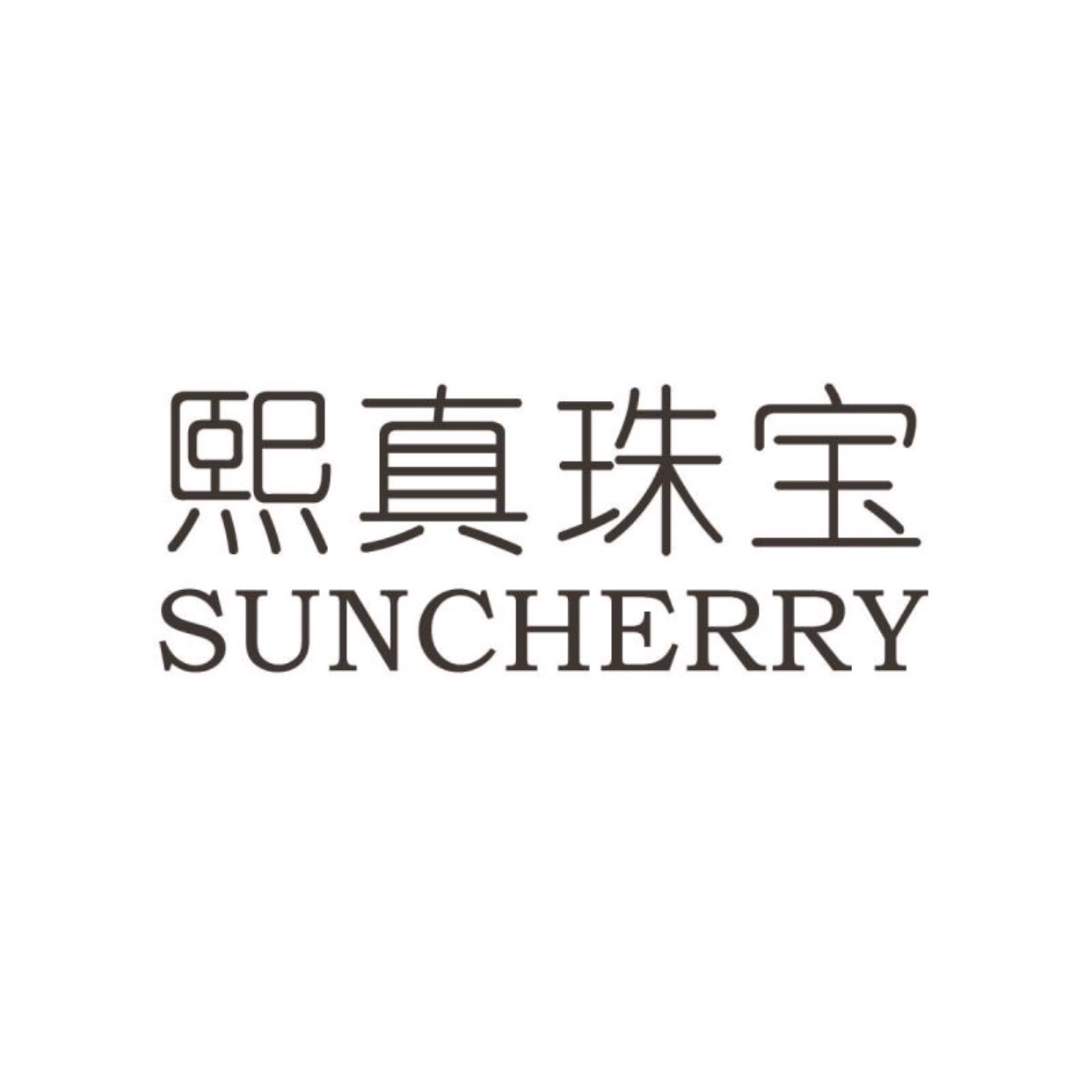 熙真珠寶