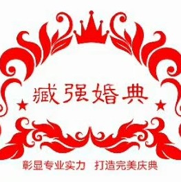 臧強(qiáng)婚典文化傳媒