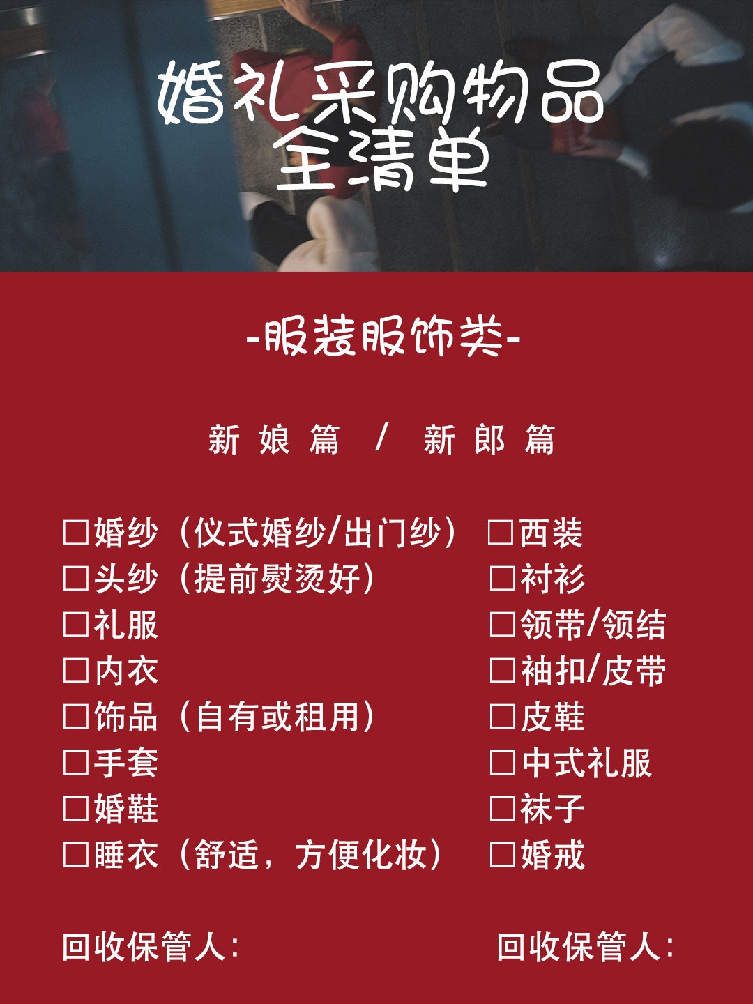 备婚准备的物品